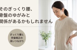 溝の口・川崎市高津区でぎっくり腰を繰り返す方へ｜骨盤矯正アプローチと日常ケアのポイント｜溝上整骨院