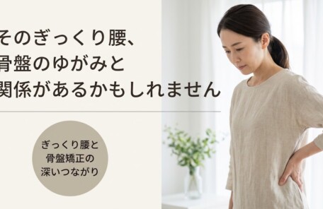 溝の口・川崎市高津区でぎっくり腰を繰り返す方へ｜骨盤矯正アプローチと日常ケアのポイント｜溝上整骨院