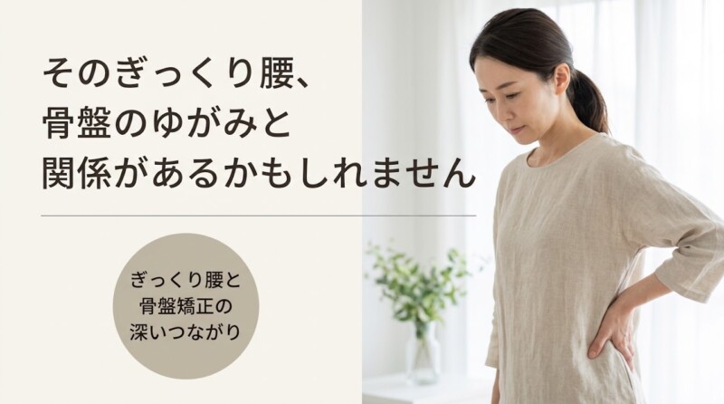 溝の口・川崎市高津区でぎっくり腰を繰り返す方へ｜骨盤矯正アプローチと日常ケアのポイント｜溝上整骨院