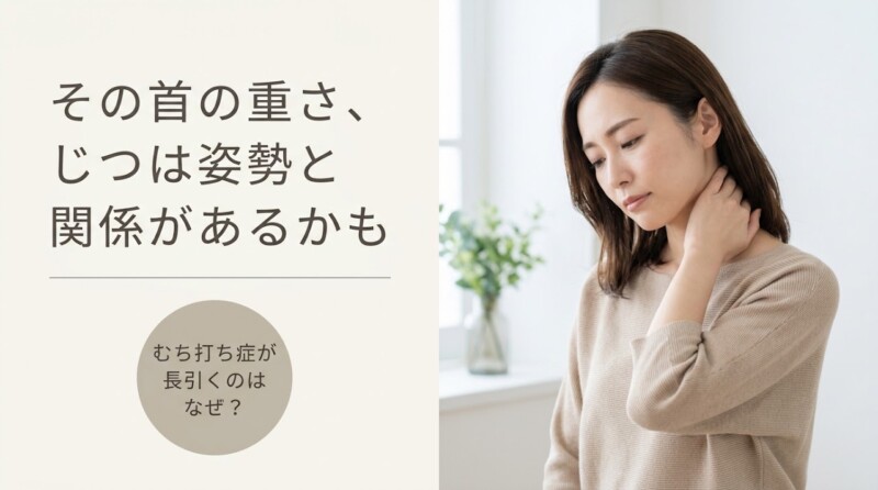 溝の口・川崎市高津区でむち打ち症が長引く原因とは｜溝上整骨院のソフトな施術アプローチ｜溝上整骨院