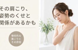 溝の口・川崎市高津区で肩こりにお悩みの方へ｜慢性的なコリの原因とソフトな施術アプローチ｜溝上整骨院