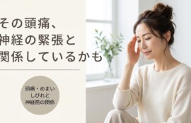 溝の口・川崎市高津区で頭痛・めまい・しびれにお悩みの方へ｜神経筋へのソフトな施術アプローチ｜溝上整骨院