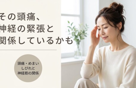 溝の口・川崎市高津区で頭痛・めまい・しびれにお悩みの方へ｜神経筋へのソフトな施術アプローチ｜溝上整骨院