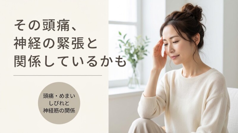 溝の口・川崎市高津区で頭痛・めまい・しびれにお悩みの方へ｜神経筋へのソフトな施術アプローチ｜溝上整骨院