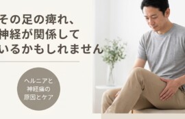 川崎市高津区・溝の口でヘルニア・神経痛にお悩みの方へ｜原因とセルフケアを整骨院が解説｜溝上整骨院