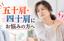 五十肩・四十肩