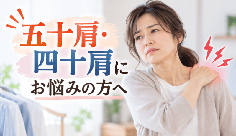 五十肩・四十肩