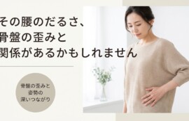 溝の口・川崎市高津区で骨盤の歪みが気になる方へ｜姿勢改善に向けた骨盤矯正のアプローチ｜溝上整骨院