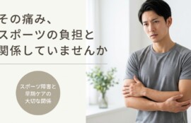 溝の口・川崎市高津区でスポーツ障害にお悩みの方へ｜早期回復をサポートする施術アプローチ｜溝上整骨院